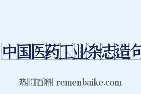 中国医药工业杂志造句是什么意思的图片
